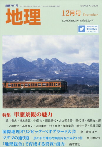 JAN 4910061551273 地理 2017年 12月号 雑誌 /古今書院 本・雑誌・コミック 画像