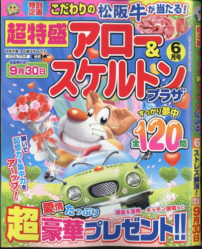 JAN 4910061590647 超特盛アロー&スケルトンプラザ 2024年 06月号 [雑誌]/コスミック出版 本・雑誌・コミック 画像