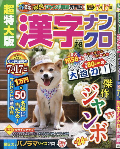 JAN 4910061610703 超特大版 漢字ナンクロ 2020年 07月号 雑誌 /学研プラス 本・雑誌・コミック 画像