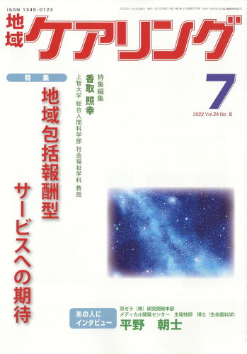 JAN 4910061630725 地域ケアリング 2022年 07月号 雑誌 /北隆館 本・雑誌・コミック 画像