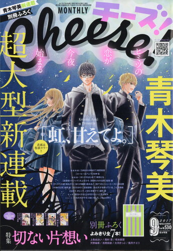 JAN 4910061750973 Cheese! (チーズ) 2017年 09月号 雑誌 /小学館 本・雑誌・コミック 画像