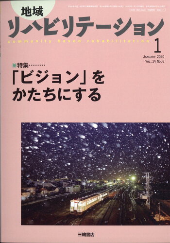 JAN 4910061830101 地域リハビリテーション 2020年 01月号 雑誌 /三輪書店 本・雑誌・コミック 画像