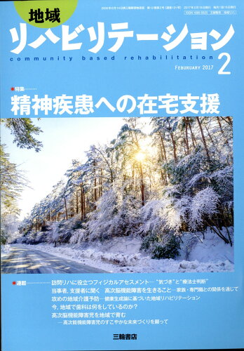 JAN 4910061830279 地域リハビリテーション 2017年 02月号 [雑誌]/三輪書店 本・雑誌・コミック 画像