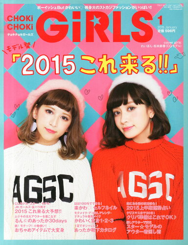 JAN 4910061890150 CHOKi CHOKi girls (チョキチョキ・ガールズ) 2015年 01月号 [雑誌]/内外出版社 本・雑誌・コミック 画像