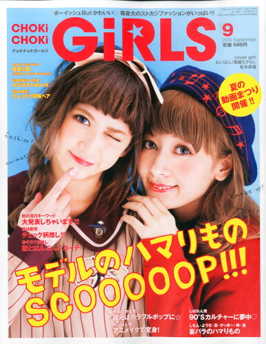 JAN 4910061890945 CHOKi CHOKi girls (チョキチョキ・ガールズ) 2014年 09月号 [雑誌]/内外出版社 本・雑誌・コミック 画像