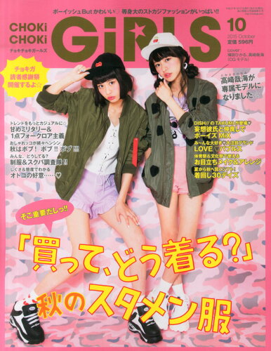 JAN 4910061891058 CHOKi CHOKi girls (チョキチョキ・ガールズ) 2015年 10月号 雑誌 /内外出版社 本・雑誌・コミック 画像