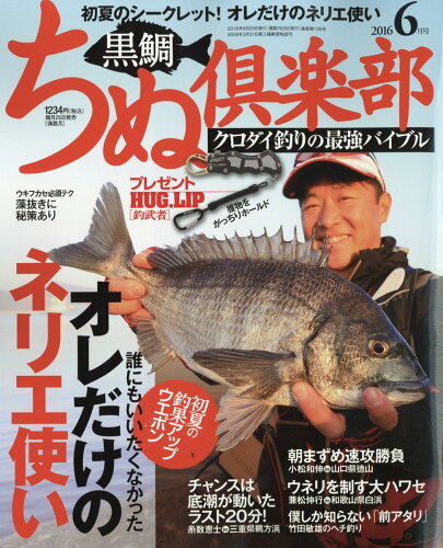 JAN 4910062190662 ちぬ倶楽部 2016年 06月号 [雑誌]/内外出版社 本・雑誌・コミック 画像