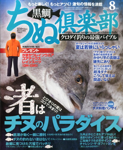 JAN 4910062190846 ちぬ倶楽部 2014年 08月号 [雑誌]/内外出版社 本・雑誌・コミック 画像