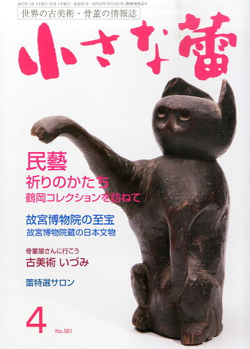 JAN 4910062230450 小さな蕾 2015年 04月号 雑誌 /創樹社美術出版 本・雑誌・コミック 画像