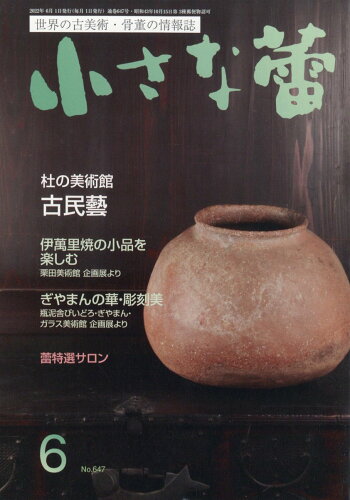 JAN 4910062230627 小さな蕾 2022年 06月号 雑誌 /創樹社美術出版 本・雑誌・コミック 画像