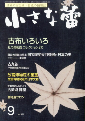 JAN 4910062230955 小さな蕾 2015年 09月号 雑誌 /創樹社美術出版 本・雑誌・コミック 画像