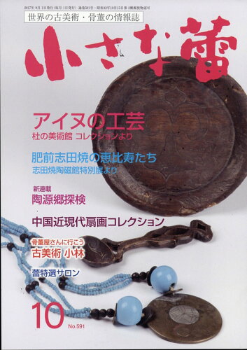 JAN 4910062231075 小さな蕾 2017年 10月号 雑誌 /創樹社美術出版 本・雑誌・コミック 画像