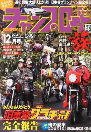 JAN 4910062311234 チャンプロード 2013年 12月号 [雑誌]/笠倉出版社 本・雑誌・コミック 画像