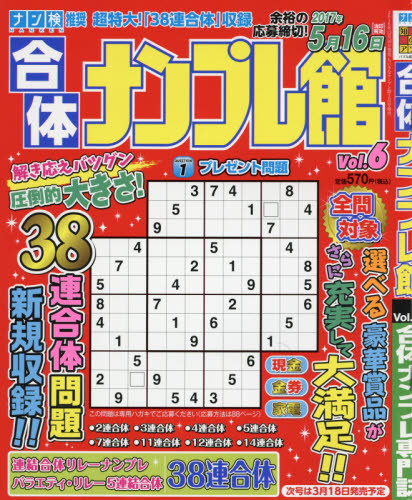 JAN 4910062340272 合体ナンプレ館 Vol.6 2017年 02月号 雑誌 /ワークス 本・雑誌・コミック 画像