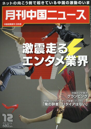 JAN 4910062371214 月刊 中国 NEWS (ニュース) 2021年 12月号 [雑誌]/日中通信社 本・雑誌・コミック 画像