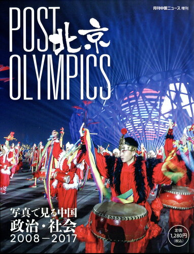 JAN 4910062380476 POST北京OLYMPICS 2017年 04月号 [雑誌]/日中通信社 本・雑誌・コミック 画像