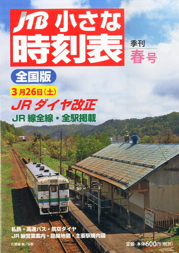 JAN 4910062410463 JTB小さな時刻表 2016年 04月号 [雑誌]/JTBパブリッシング 本・雑誌・コミック 画像