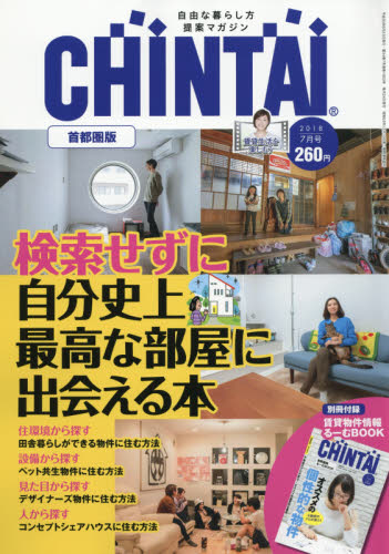 JAN 4910062750781 CHINTAI 首都圏版 2018年 07月号 [雑誌]/CHINTAI 本・雑誌・コミック 画像