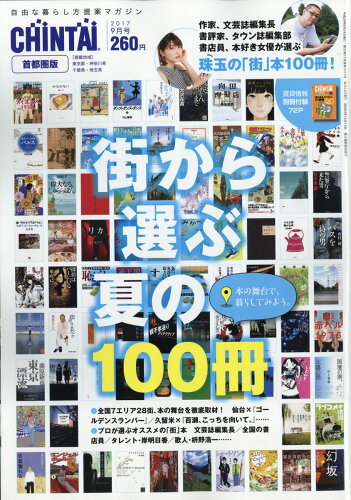 JAN 4910062750972 CHINTAI首都圏版 2017年 09月号 雑誌 /CHINTAI 本・雑誌・コミック 画像