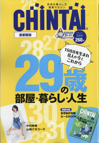 JAN 4910062751078 CHINTAI首都圏版 2017年 10月号 [雑誌]/CHINTAI 本・雑誌・コミック 画像