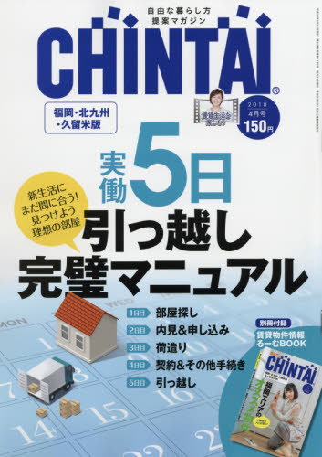 JAN 4910062830483 CHINTAI 福岡版 2018年 04月号 雑誌 /CHINTAI 本・雑誌・コミック 画像