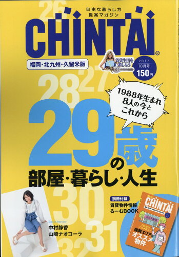 JAN 4910062831077 CHINTAI福岡北九州久留米 2017年 10月号 [雑誌]/CHINTAI 本・雑誌・コミック 画像