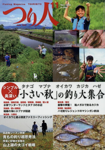 JAN 4910063031186 つり人 2018年 11月号 [雑誌]/つり人社 本・雑誌・コミック 画像