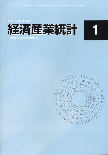 JAN 4910063070116 経済産業統計 2021年 01月号 雑誌 /経済産業調査会 本・雑誌・コミック 画像