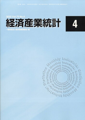 JAN 4910063070420 経済産業統計 2022年 04月号 [雑誌]/経済産業調査会 本・雑誌・コミック 画像