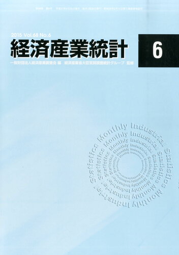 JAN 4910063070659 経済産業統計 2015年 06月号 雑誌 /経済産業調査会 本・雑誌・コミック 画像