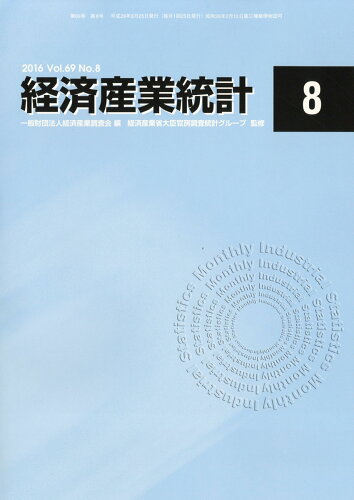 JAN 4910063070864 経済産業統計 2016年 08月号 [雑誌]/経済産業調査会 本・雑誌・コミック 画像