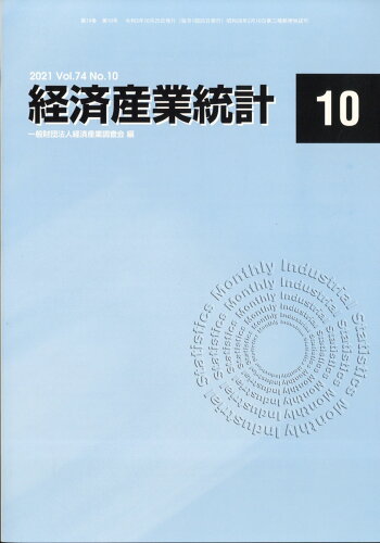 JAN 4910063071014 経済産業統計 2021年 10月号 [雑誌]/経済産業調査会 本・雑誌・コミック 画像