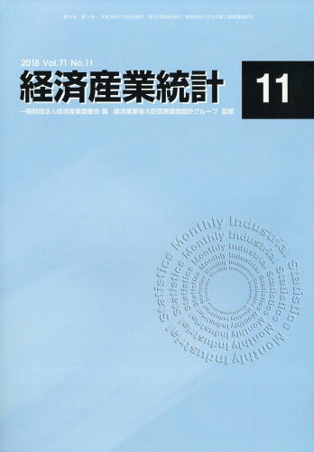 JAN 4910063071182 経済産業統計 2018年 11月号 雑誌 /経済産業調査会 本・雑誌・コミック 画像