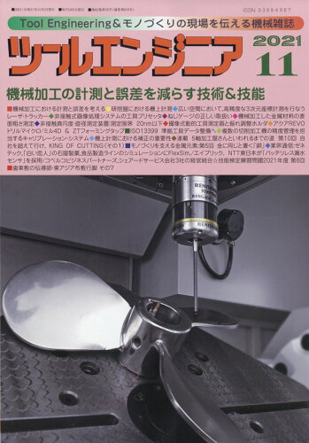 JAN 4910063311110 ツールエンジニア 2021年 11月号 雑誌 /大河出版 本・雑誌・コミック 画像