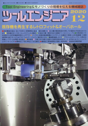 JAN 4910063311202 ツールエンジニア 2020年 12月号 雑誌 /大河出版 本・雑誌・コミック 画像