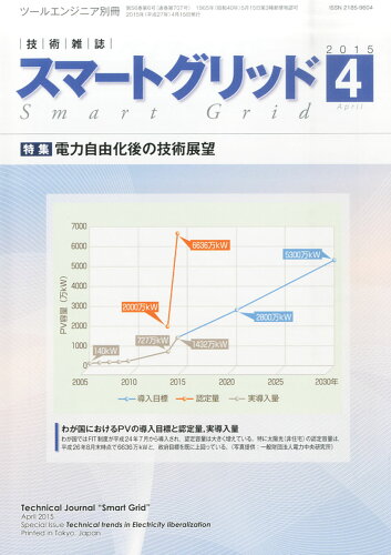 JAN 4910063320457 月刊ツールエンジニア別冊 スマートグリッド 2015年 04月号 [雑誌]/大河出版 本・雑誌・コミック 画像