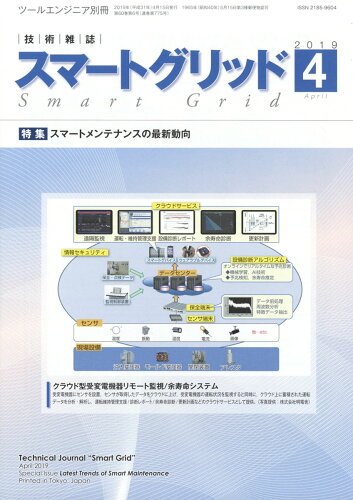 JAN 4910063320495 月刊ツールエンジニア別冊 スマートグリッド 2019年 04月号 雑誌 /大河出版 本・雑誌・コミック 画像