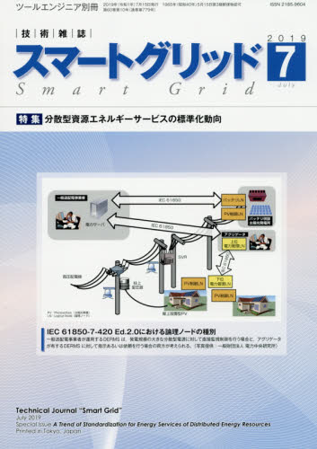 JAN 4910063320792 月刊ツールエンジニア別冊 スマートグリッド 2019年 07月号 雑誌 /大河出版 本・雑誌・コミック 画像