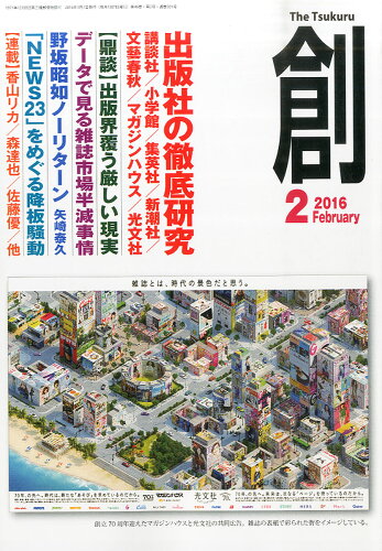 JAN 4910063430262 創 (つくる) 2016年 02月号 雑誌 /創出版 本・雑誌・コミック 画像