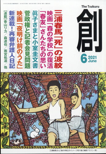 JAN 4910063430613 創 (つくる) 2021年 06月号 雑誌 /創出版 本・雑誌・コミック 画像