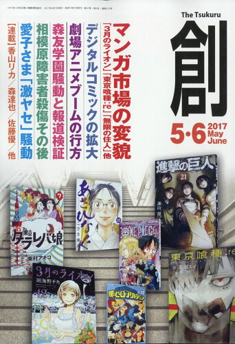 JAN 4910063430675 創 (つくる) 2017年 06月号 雑誌 /創出版 本・雑誌・コミック 画像