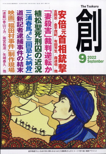 JAN 4910063430927 創 (つくる) 2022年 09月号 雑誌 /創出版 本・雑誌・コミック 画像