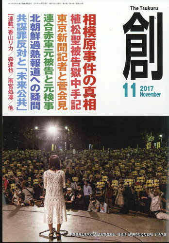 JAN 4910063431177 創 (つくる) 2017年 11月号 雑誌 /創出版 本・雑誌・コミック 画像