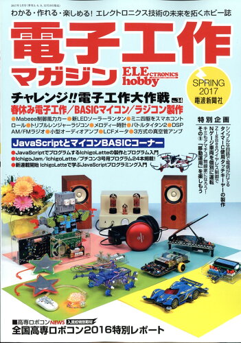 JAN 4910063890578 電子工作マガジン 2017年 05月号 [雑誌]/電波新聞社 本・雑誌・コミック 画像