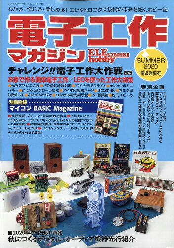 JAN 4910063890806 電子工作マガジン 2020年 08月号 雑誌 /電波新聞社 本・雑誌・コミック 画像