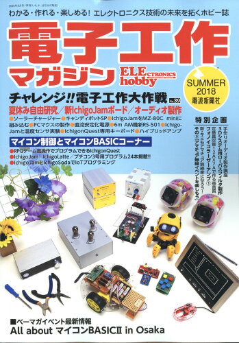 JAN 4910063890882 電子工作マガジン 2018年 08月号 [雑誌]/電波新聞社 本・雑誌・コミック 画像