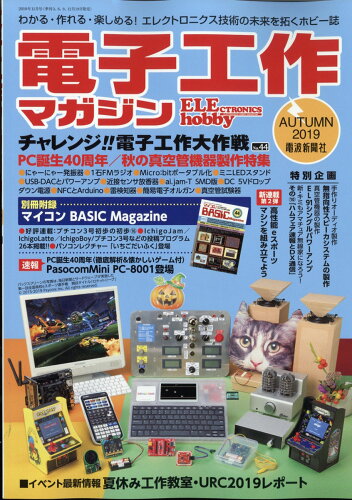 JAN 4910063891193 電子工作マガジン 2019年 11月号 雑誌 /電波新聞社 本・雑誌・コミック 画像