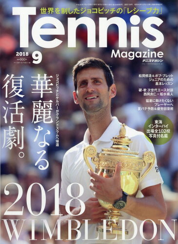 JAN 4910064010982 Tennis Magazine (テニスマガジン) 2018年 09月号 雑誌 /ベースボール・マガジン社 本・雑誌・コミック 画像