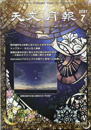 JAN 4910064070719 天文月報 2021年 07月号 [雑誌]/日本天文学会 本・雑誌・コミック 画像