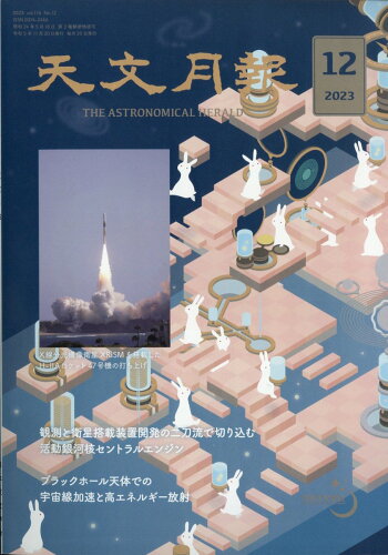 JAN 4910064071235 天文月報 2023年 12月号 [雑誌]/日本天文学会 本・雑誌・コミック 画像